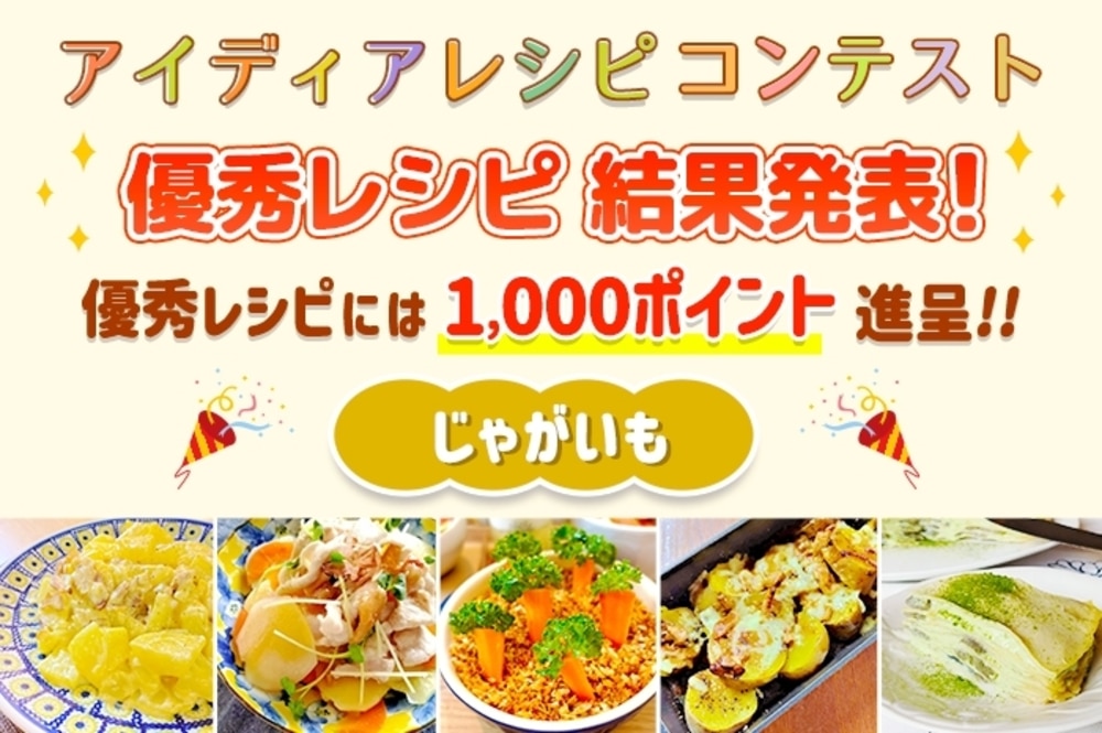 【結果発表】アイディアレシピコンテスト「じゃがいも」優秀レシピ発表!